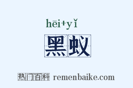 黑蚁是什么意思的图片